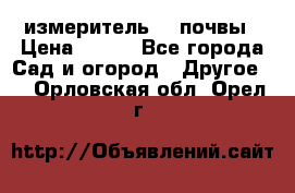 измеритель    почвы › Цена ­ 380 - Все города Сад и огород » Другое   . Орловская обл.,Орел г.